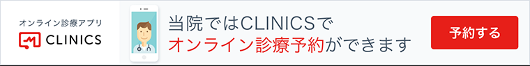 クリックで予約ページへ オンライン診療アプリCLINICS 当院ではCLINICSでオンライン診療予約ができます。